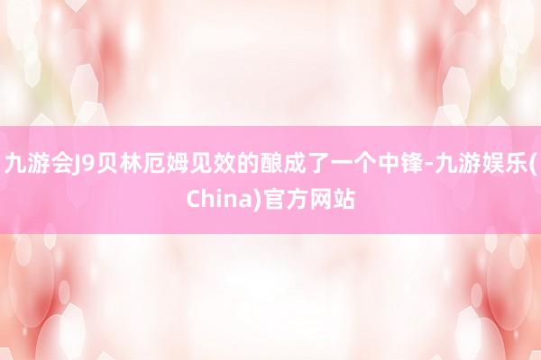 九游会J9贝林厄姆见效的酿成了一个中锋-九游娱乐(China)官方网站