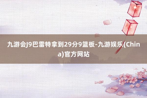 九游会J9　　巴雷特拿到29分9篮板-九游娱乐(China)官方网站