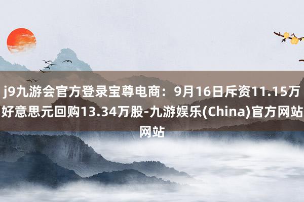 j9九游会官方登录宝尊电商：9月16日斥资11.15万好意思元回购13.34万股-九游娱乐(China)官方网站