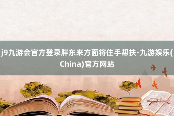 j9九游会官方登录胖东来方面将住手帮扶-九游娱乐(China)官方网站