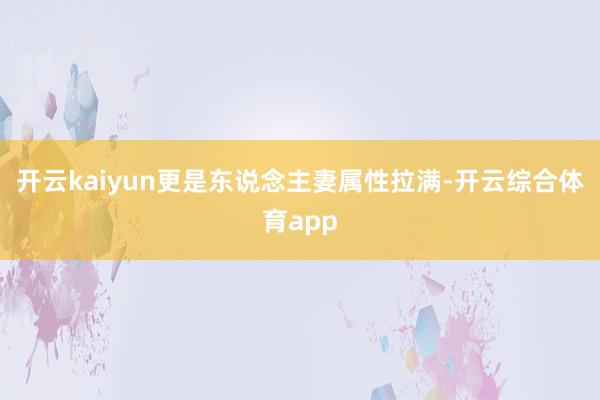 开云kaiyun更是东说念主妻属性拉满-开云综合体育app