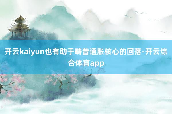 开云kaiyun也有助于畴昔通胀核心的回落-开云综合体育app