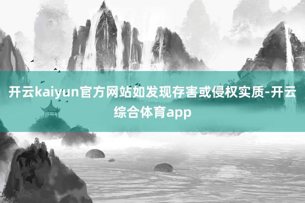 开云kaiyun官方网站如发现存害或侵权实质-开云综合体育app