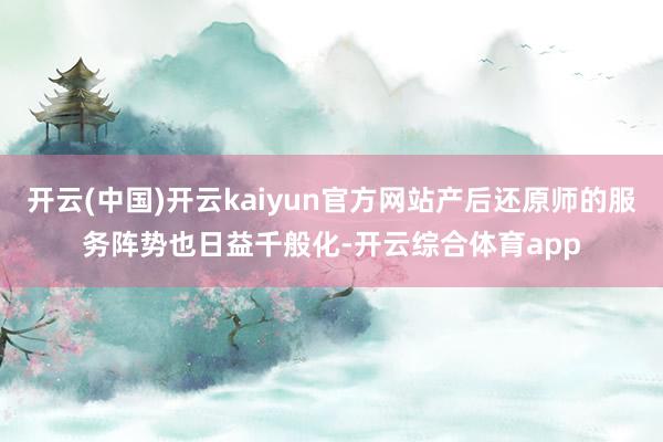 开云(中国)开云kaiyun官方网站产后还原师的服务阵势也日益千般化-开云综合体育app