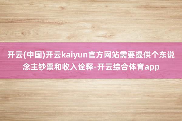 开云(中国)开云kaiyun官方网站需要提供个东说念主钞票和收入诠释-开云综合体育app