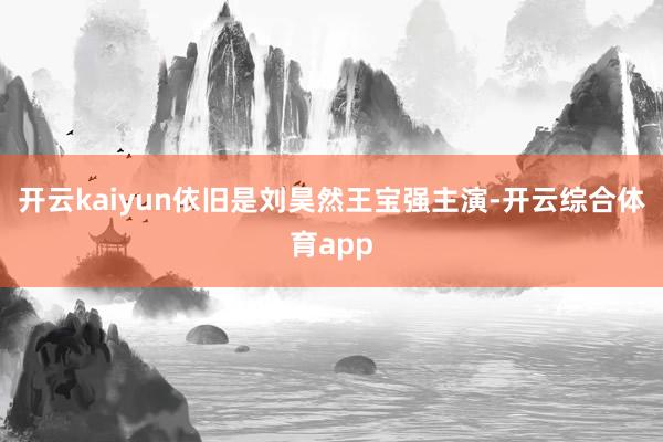 开云kaiyun依旧是刘昊然王宝强主演-开云综合体育app