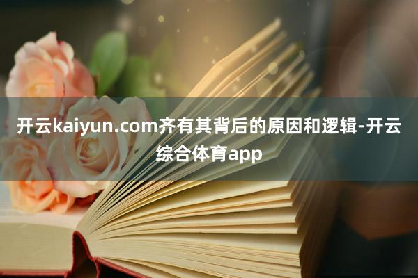 开云kaiyun.com齐有其背后的原因和逻辑-开云综合体育app