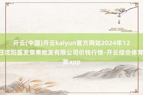 开云(中国)开云kaiyun官方网站2024年12月6日沈阳