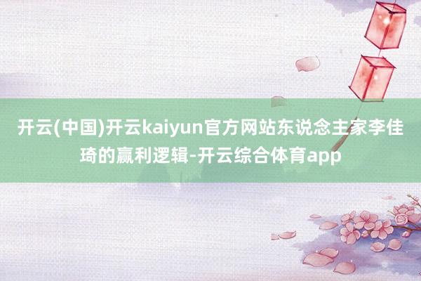开云(中国)开云kaiyun官方网站东说念主家李佳琦的赢利逻