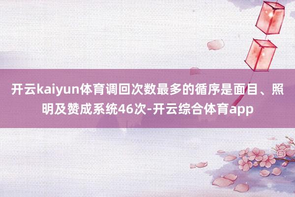 开云kaiyun体育调回次数最多的循序是面目、照明及赞成系统